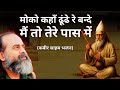 मोको कहाँ ढूंढे रे बन्दे। मैं तो तेरे पास में। कबीर साहब।आचार्य प्रशांत जी #acharyaprashant