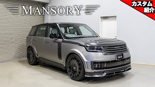 【ついに完成！】オートサロン2024に出展したMANSORY RANGE ROVERを解説します！【bond shop Nagoya】