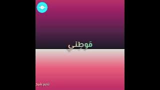 مَوْطِني | Muhammad Tariq | Arabic Nasheed | #mawtini