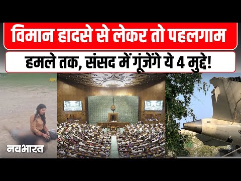 Parliament Monsoon Session 2025: Pahalgam से लेकर Plane Crash तक, सरकार को घेरेगा विपक्ष
