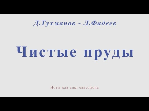 Чистые Пруды. Д.Тухманов - Л.Фадеев. Ноты Для Альт Саксофона