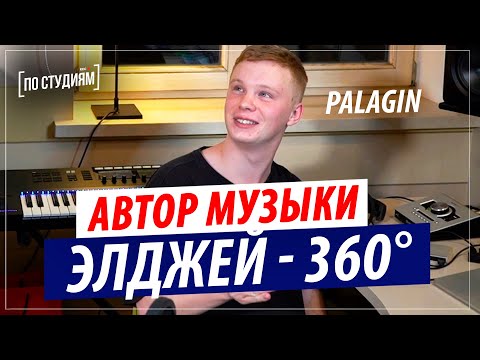 Автор музыки Элджей - 360° и Егор Крид - Холостяк [ПО СТУДИЯМ]