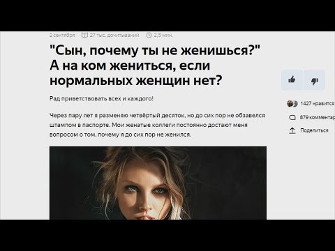 Сын почему не женишься. А не на ком. Разбор статьи на Яндекс Дзене