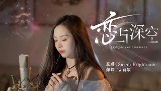 空灵翻唱《恋与深空》Love And Deepspace主题曲,愿我们在群星之间再次相遇