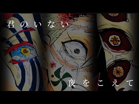 鬼滅の刃×君のいない夜を越えて【静止画MAD】※ネタバレ注意