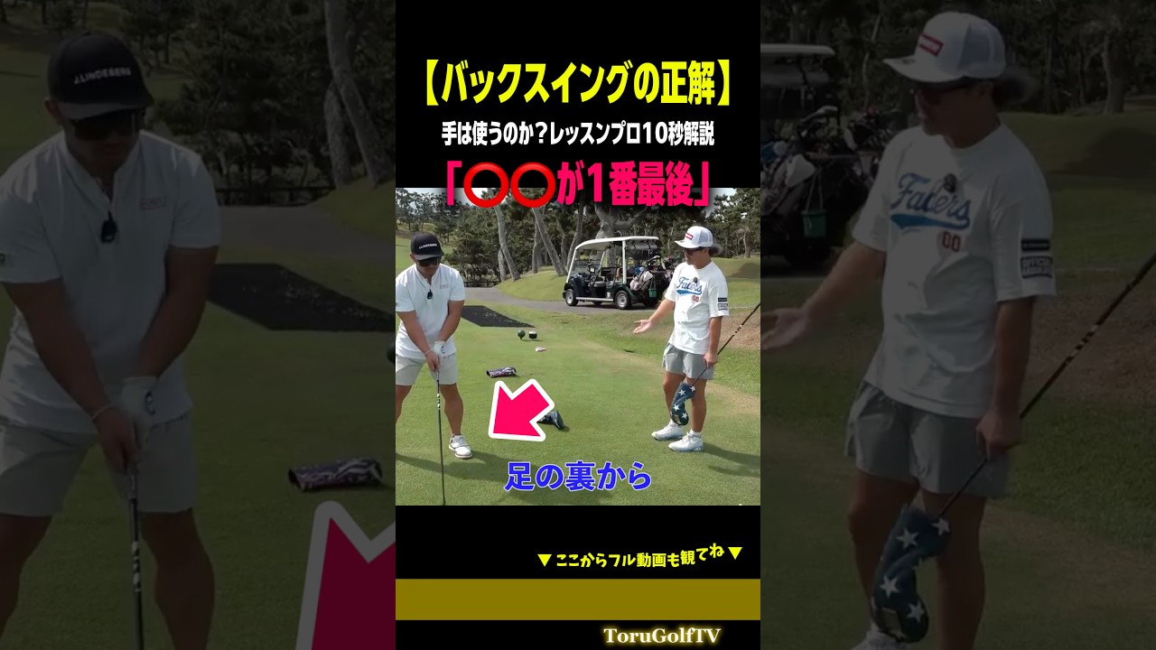 【バックスイング最適解】⭕️⭕️が1番最後に動く！レッスンプロの10秒解説［安藤亮二］