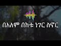 ቴዲ አፍሮ አዲስ መዝሙር 2025 TEDDY AFRO New Ethiopian Classical