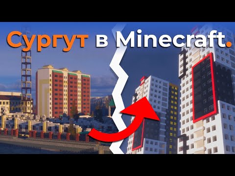 видео: Сургут в Minecraft #2 - 2 года на одно здание?