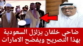 ضاحي خلفان يزلـ.زل السعودية بهذا التصريح ويفـ..ـ.ـ ـ ضح الامارات