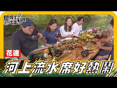 🗺《姆士尋寶去》花蓮淤泥大翻身！沃土種出新希望，來碗「剝皮辣椒雞湯」，與原住民朋友河上共餐，清涼一夏！