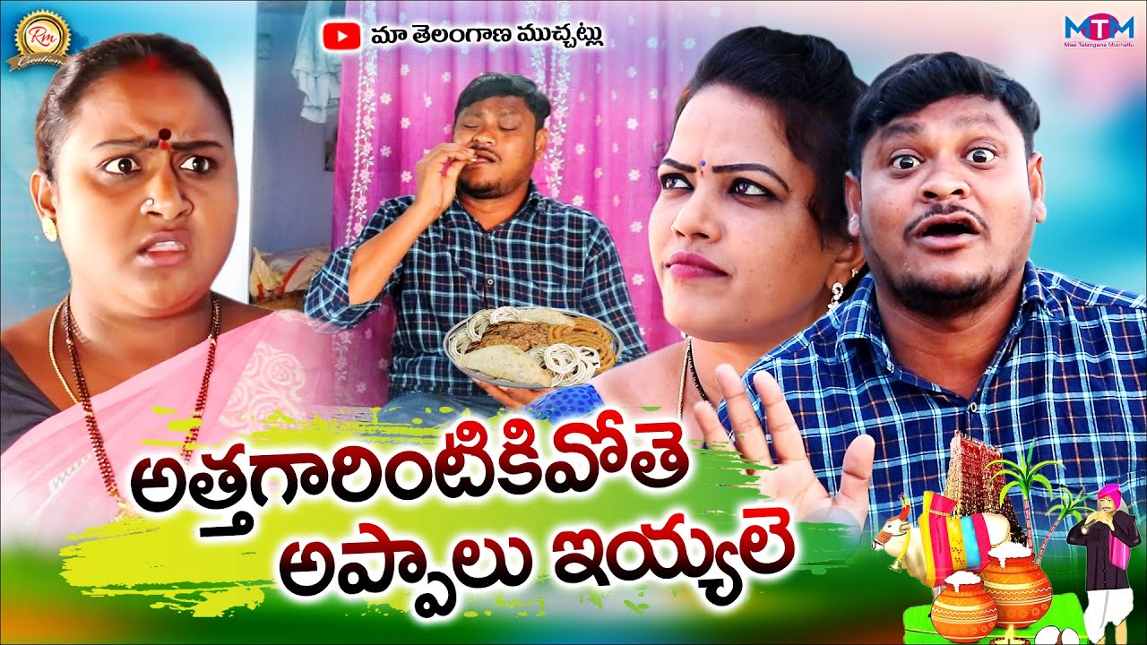 అత్తగారింటికివోతే  అప్పాలు ఇయ్యాలే || Sankranthi ||Ultimate Village Comedy || Maa Telangana Muchatlu