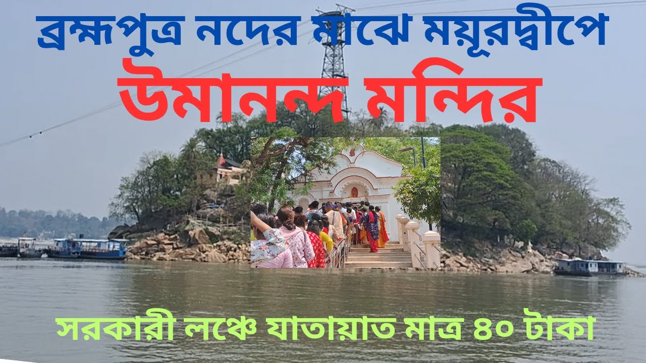 ব্রহ্মপুত্র নদের মাঝে ময়ূরদ্বীপে উমানন্দ মন্দির #guwahati #shiv #umanandatemple #guwahaticity