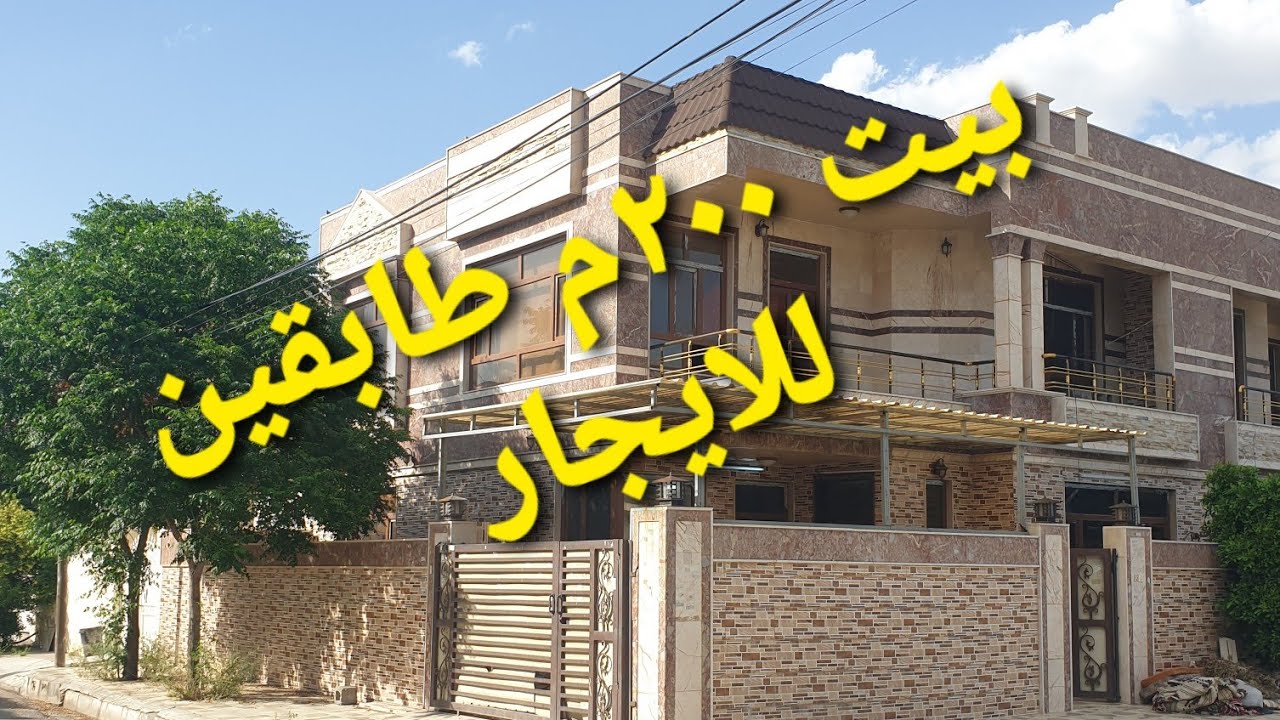 منزل للايجار ٢٠٠م طابقين في اربيل ( حي زانكو ( 07724558871 - 07824558871)