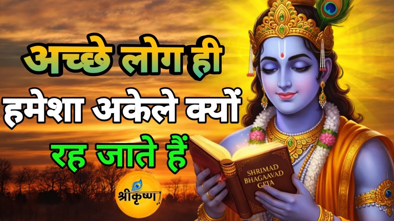 अच्छे लोग ही हमेशा अकेले क्यों रह जाते हैं | Best Krishna Motivation Speech | Geeta Saar | #krishna