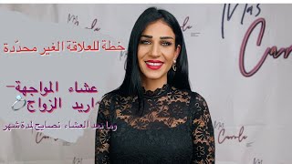 العلاقة غير محددة🧐 نصايح لكي يتحرك ويضع الخاتم 💍-عشاء المواجهة- بالتفاصيل❤️ مع كارول