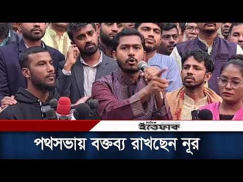 গণঅধিকার পরিষদের পথসভায় বক্তব্য রাখছেন নুরুল হক নুর | Nurul Haque Nur | Daily Ittefaq