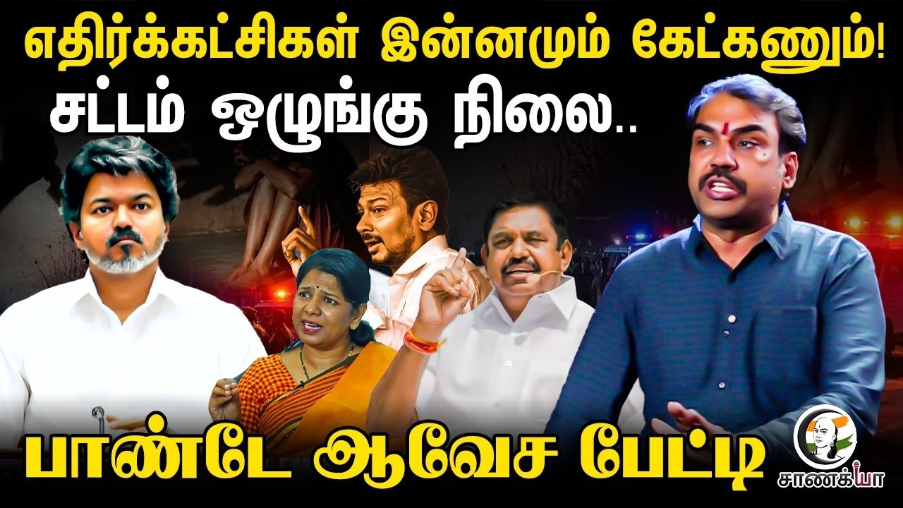 ⁣Rangaraj Pandey Latest | சட்டம் ஒழுங்கு நிலை.. | Law & Order | TVK | Vijay | Police | TN Govt