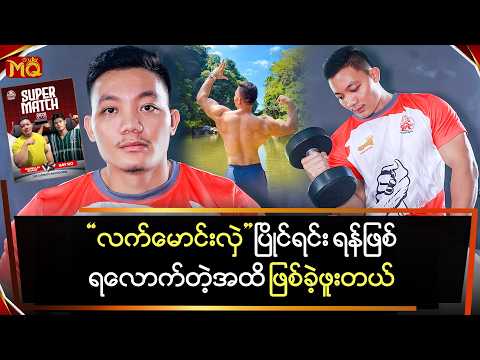 "လက်မောင်းလှဲ" ပြိုင်ရင်း ရန်ဖြစ်ရလောက်တဲ့အထိ ဖြစ်ခဲ့ဖူးတယ်
