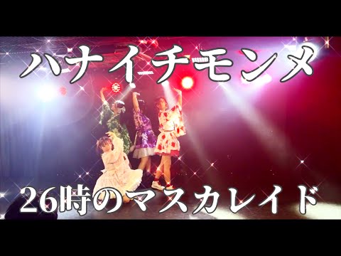 【踊ってみた】ハナイチモンメ／26時のマスカレイド#踊ってみた #ニジマス #26時のマスカレイド #copy #鶴らんたん #shorts #dance #idol #着物 #buzz #japan
