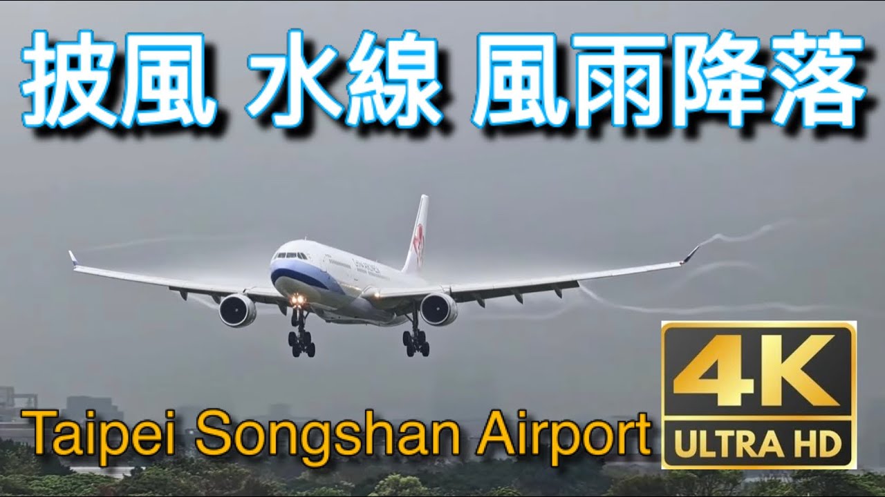 看飛機風雨至晴天起降精華 33-minute Aircraft take off and land / Taipei Songshan Airport.