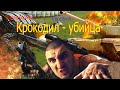 Фильм "Крокодил-убийца" (Пародия на Богунова)