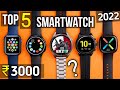 Top 5 best smartwatch under 3000 in 2022⚡best smartwatch 2022 under 3000 🔥🔥