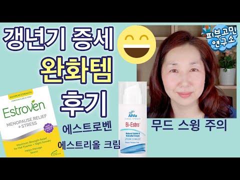 갱년기에 좋은 제품⎪에스트로벤 블랙코호시 효능 후기⎪에스트리올 에스트라디올 프로게스테론 황체호르몬 크림 바르는 방법 ⎪갱년기 약 먹을까 말까? 듀아비브 호르몬 장점?