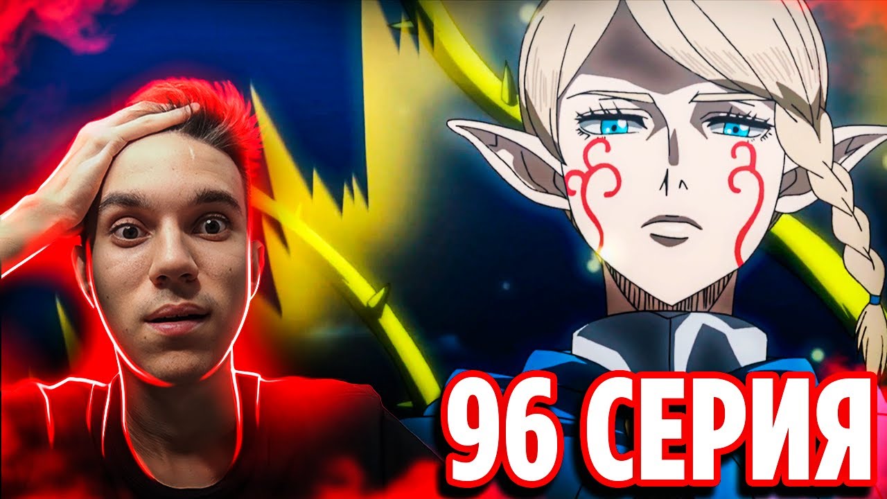 Капитаны стали Эльфами 🔥 Чёрный Клевер 96 серия / Реакция на аниме Black Clover