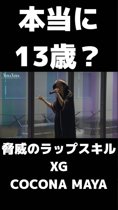 XG COCONA & MAYA １３歳でこれはエグ過ぎる　#xg #xgalx #COCONA #MAYA