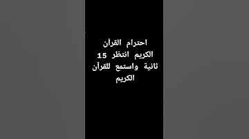 احترام القرآن الكريم انتظر 15🤌 ثانية واستمع للقرآن الكريم❤#quran #قران_كريم #قرآن