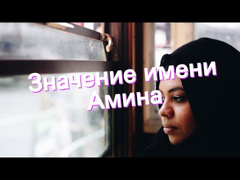 Видео: Амина - значението на името, характера и съдбата