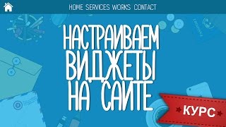 видео Как добавить виджет на страницу WordPress