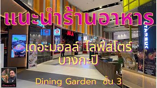 เดินดูร้านอาหารที่ชั้น 3 เดอะมอลล์ ไลฟ์สโตร์ บางกะปิ  #ชีวิตของพะโล้ อยากกิน Ep.28 #Themalllifestore