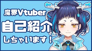 「【自己紹介】魔界VTuber、魔鹿つのです！【#魔鹿つの】」のサムネイル