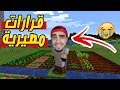 ماين كرافت : قرار مصيري و مهم و يهمك " اول مزرعة " Minecraft !! 💪🔥