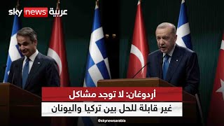 أردوغان: لا توجد مشاكل غير قابلة للحل بين تركيا واليونان| مراسلو_سكاي