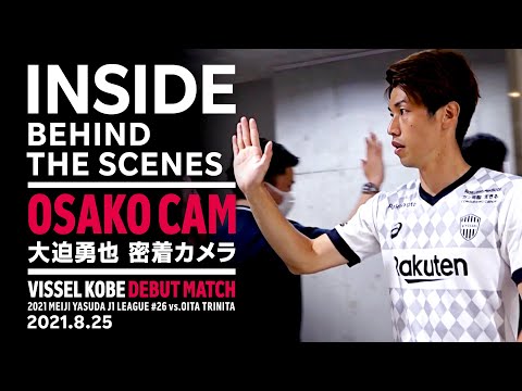 【INSIDE】OSAKO CAM|大迫勇也選手のヴィッセル神戸デビュー戦にカメラが密着!
