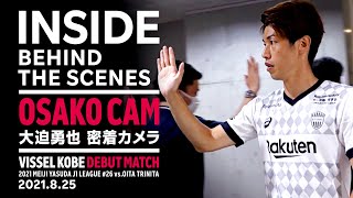 【INSIDE】OSAKO CAM｜大迫勇也選手のヴィッセル神戸デビュー戦にカメラが密着！