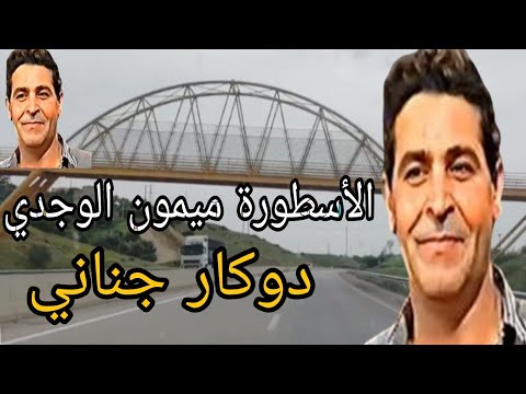 الأسطورة الشاب ميمون الوجدي مع أجمل أغنية دوكار جناني    