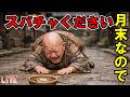 月末なのでスパチャください LIVE