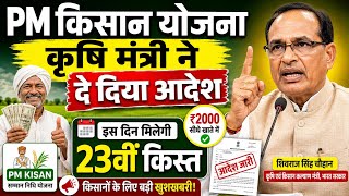 🔥 Big Update 🔥 Pm Kisan 23वीं किस्त इस दिन मिलेगी ? | Pm Kisan 23th Installment Date 2026