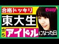 【東大生】バンバンを最終審査というていで呼び出して合格と告げるドッキリ