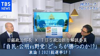 自･公vs野党!どっちが勝つのか!?!激論!日経×TBS『国会トークフロントライン』【CS TBS NEWS】