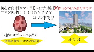 [コマンド]　[マイクラ]　コマンド2個　建築に便利なスポーンエッグ#マイクラ＃マインクラフト＃コマンド＃スイッチ＃簡単コマンド