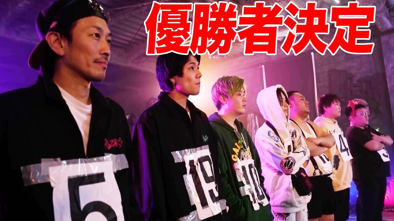下剋上#終】優勝者決定…この中の誰かが1000万円を手にします - YouTube