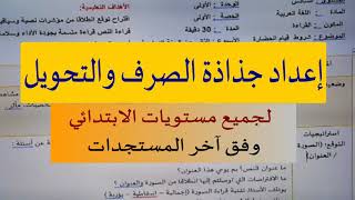 طريقة إعداد جذاذة الصرف والتحويل لجميع مستويات الابتدائي في فيديو واحد جد مختصر.