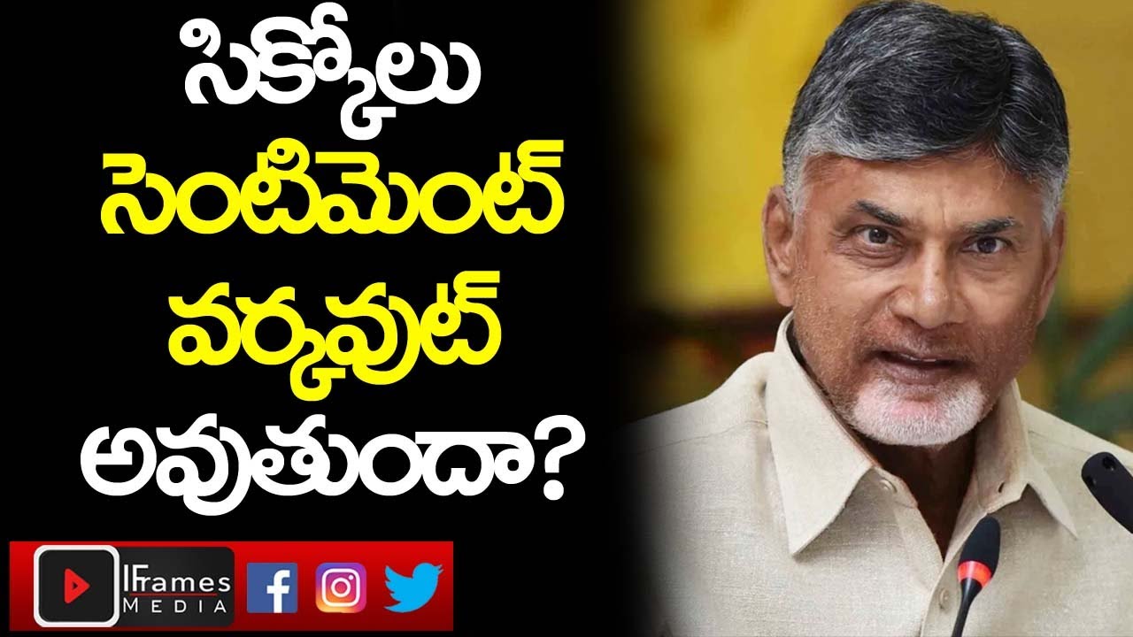 Chandra Babu Naidu Focus On Srikakulam Sentiment Over 2024 AP Elections | iFramesMedia