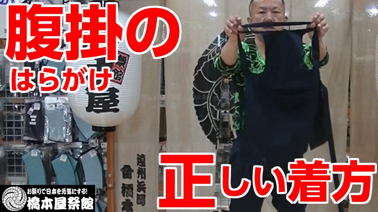 腹掛け (はらがけ) の正しい着方・付け方・結び方を教えます - YouTube