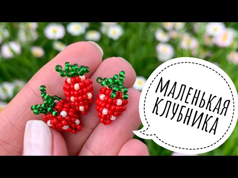 Клубничка из бисера