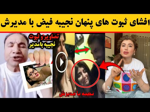 بلاخره تصاویر و ویدئو های پنهان نجیبه فیض توسط ابراهیم عابد به نشر رسید 